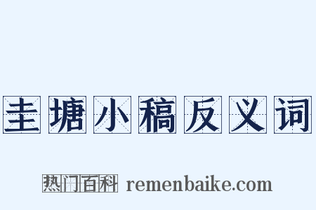 圭塘小稿反义词是什么意思的图片